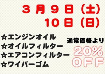 ☆３月サービスデーのご案内☆